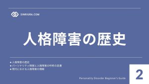 人格障害の歴史：パーソナリティ障害について学ぶ概要編【心理学基礎講座】
