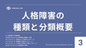 人格障害の種類と分類方法：DSM-5、クラスターA、クラスターB、クラスターC、パーソナリティ障害について学ぶ概要編【心理学基礎講座】