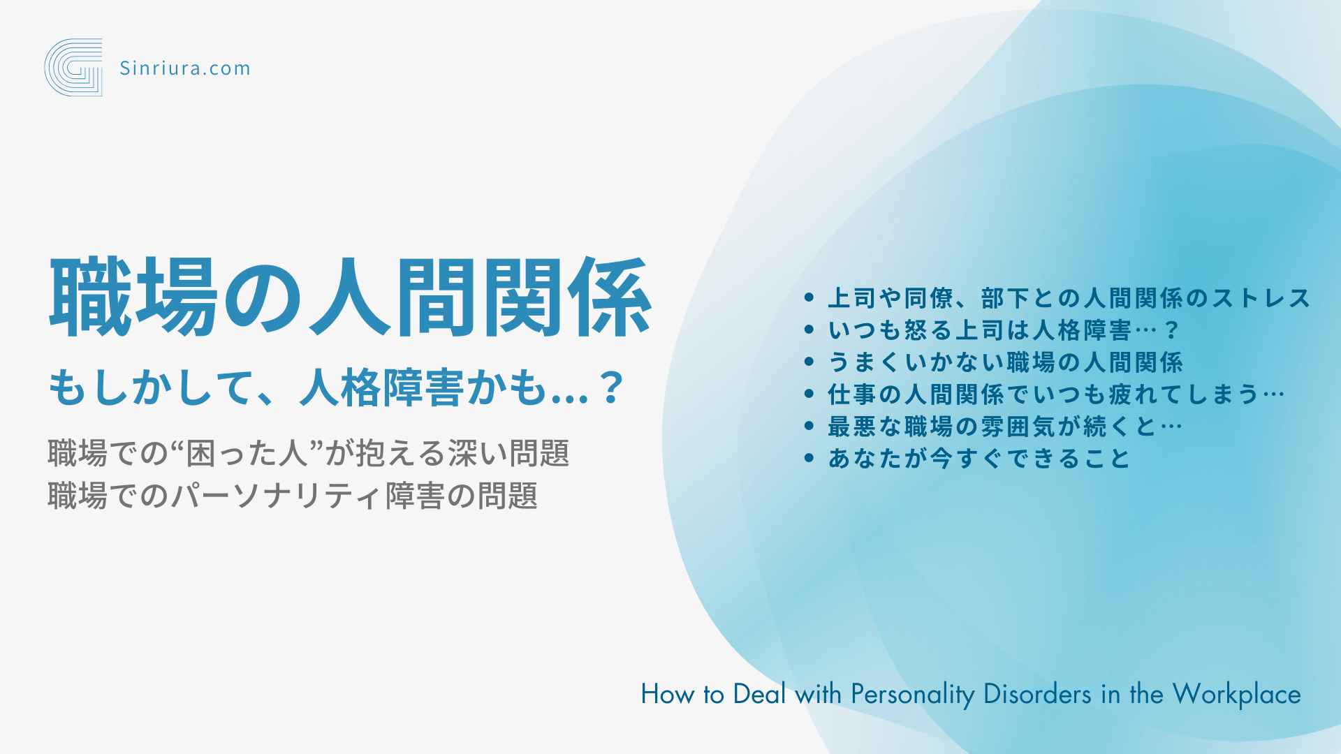 【必見】上司の厳しすぎる言動が続くとき…実は人格障害かもしれない原因と対処法