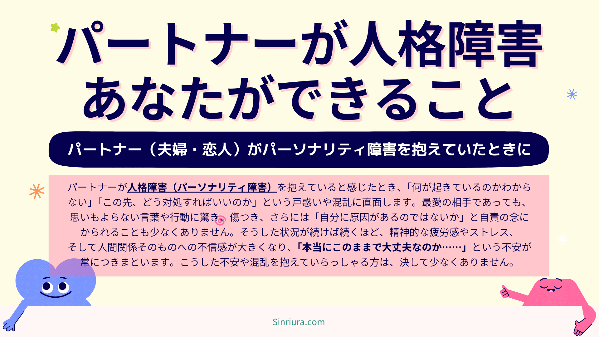 人格障害を持つパートナー（夫婦・恋人）と向き合うために、あなたができること