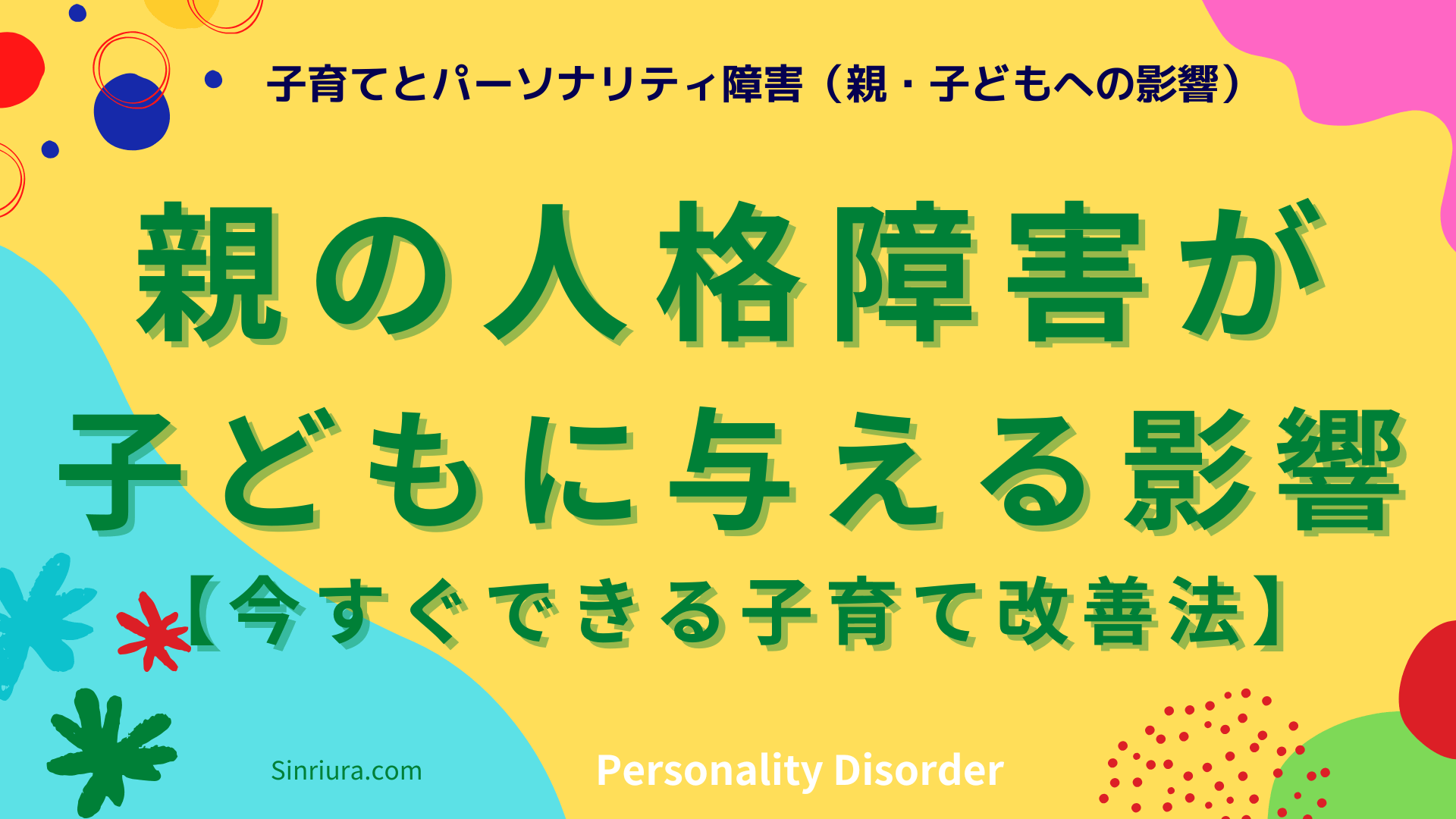 親の人格障害が子どもに与える影響とは？今すぐできる子育て改善法