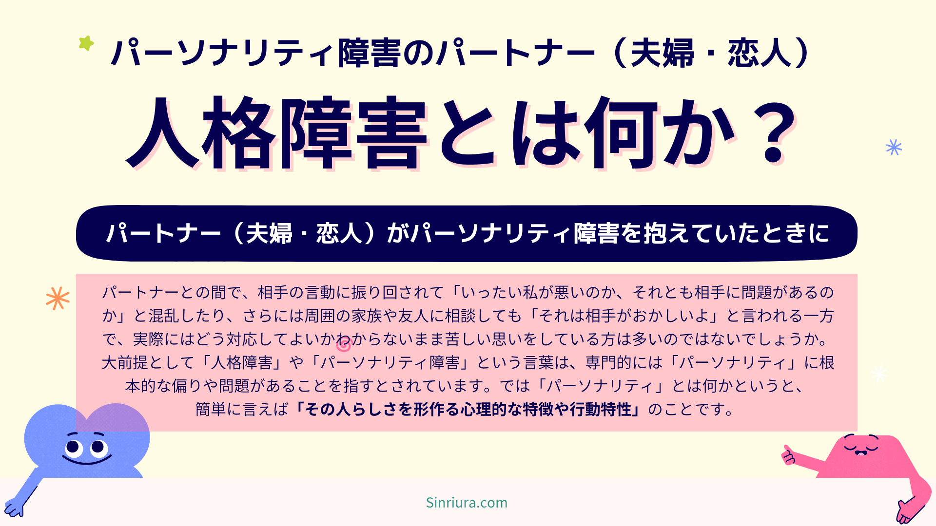 そもそも人格障害（パーソナリティ障害）とは何か？
