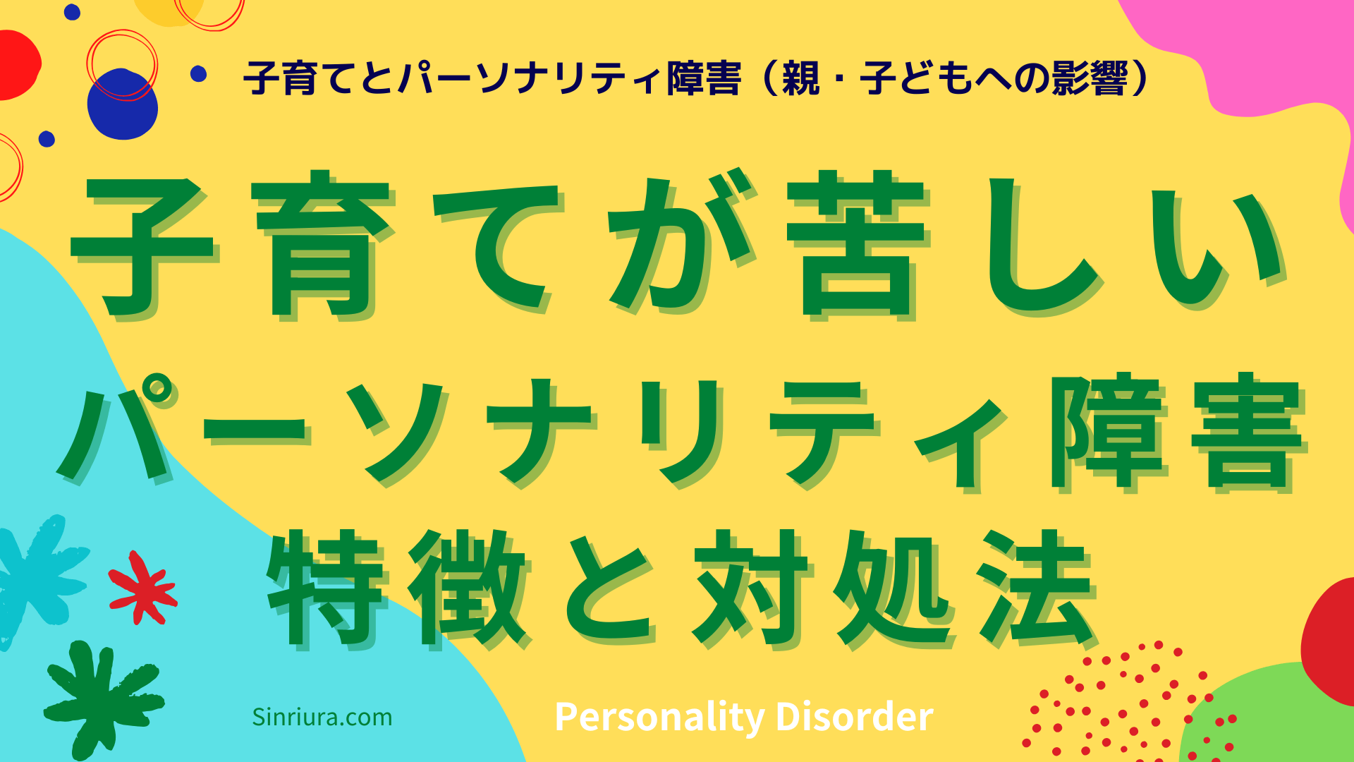 子育てが苦しい…子育ての悩み“自分が怖い”と思う瞬間に向き合う【パーソナリティ障害の特徴と対処法】