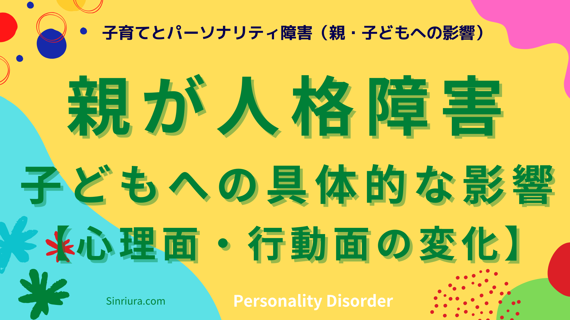 親がパーソナリティ障害のとき、子どもへの具体的な影響【心理面・行動面の変化】