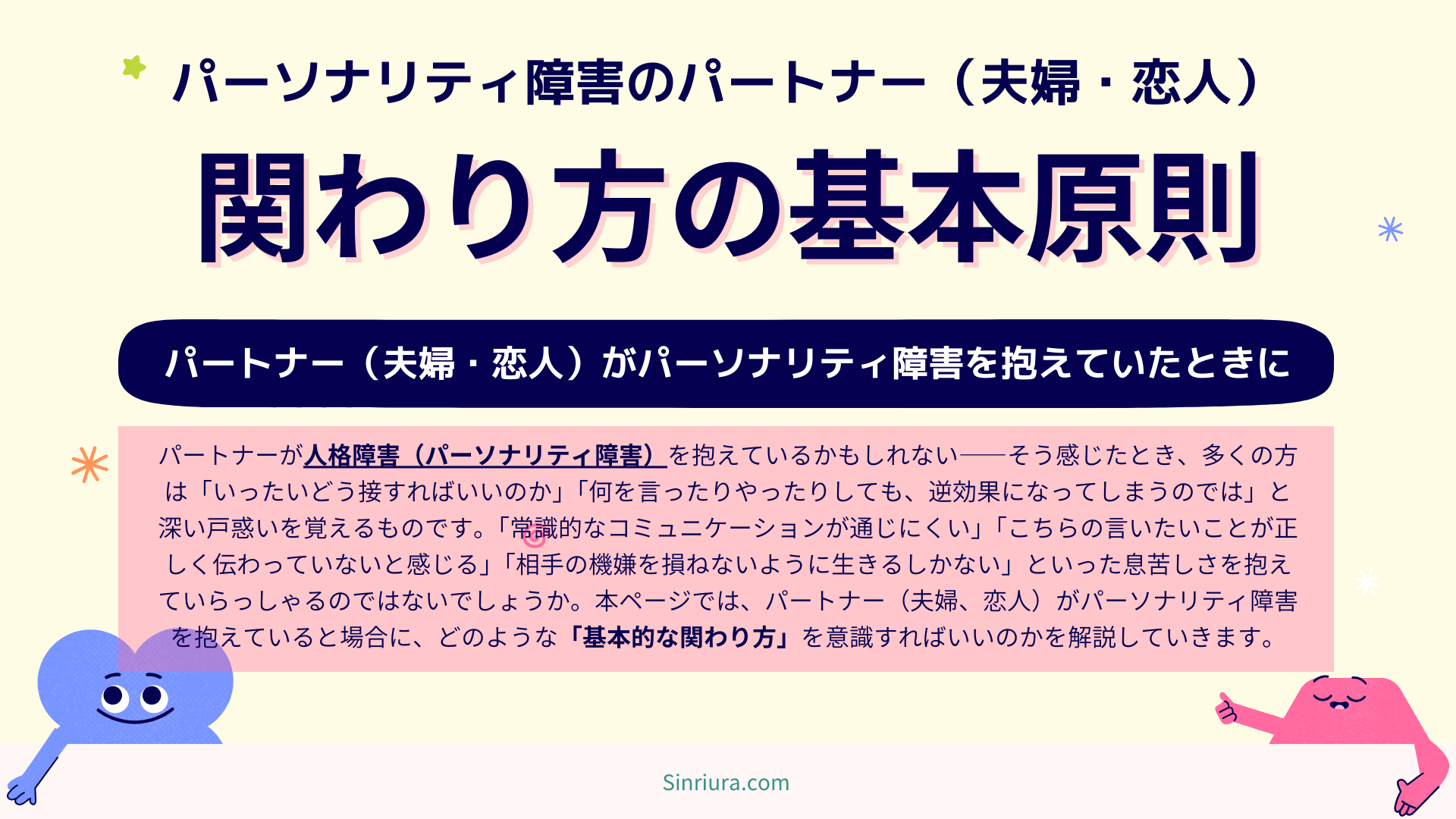 人格障害のパートナー（夫婦、恋人）との関わり方の基本原則