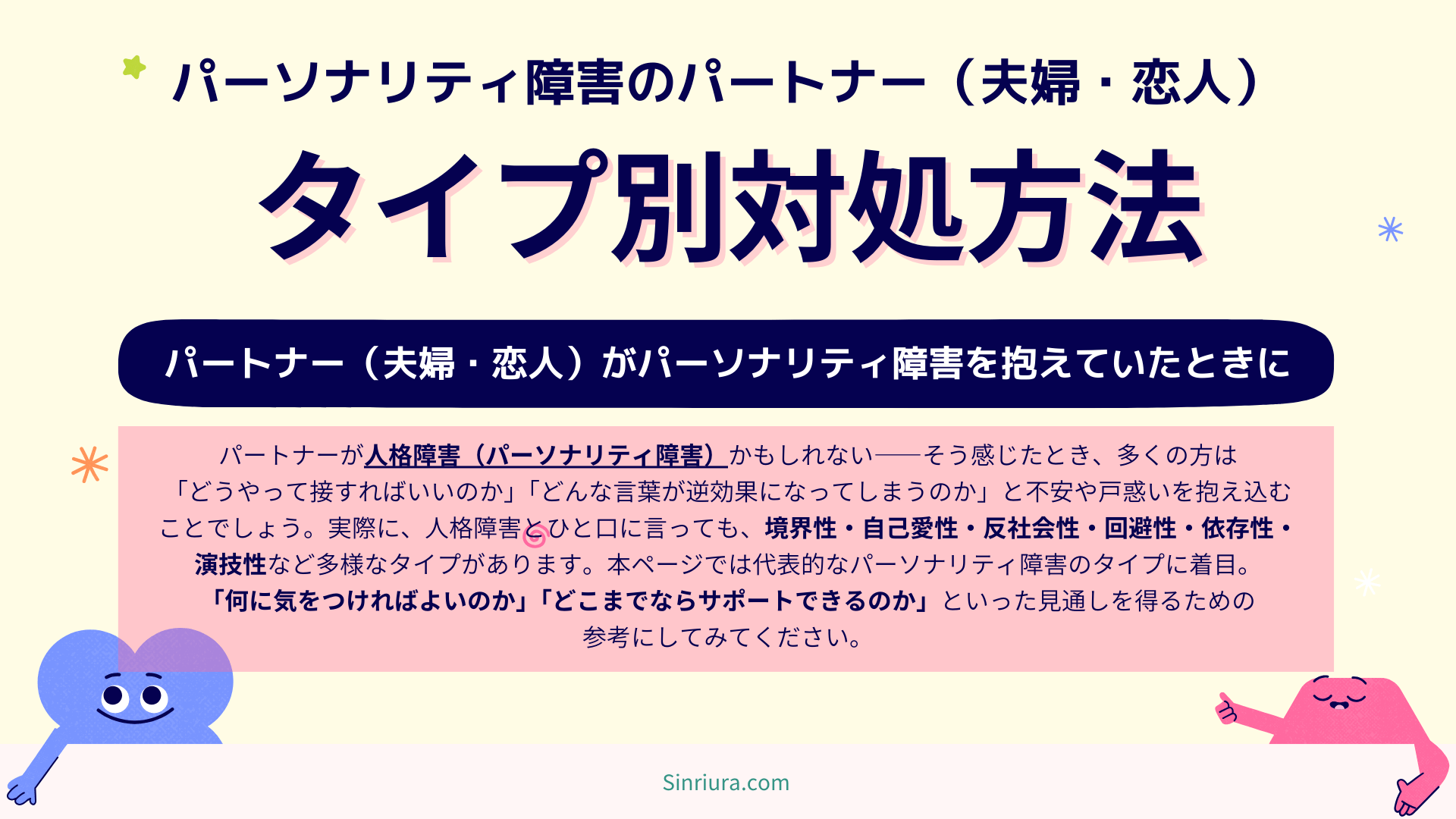 パートナー（夫婦、恋人）が人格障害のときのタイプ別対処方法