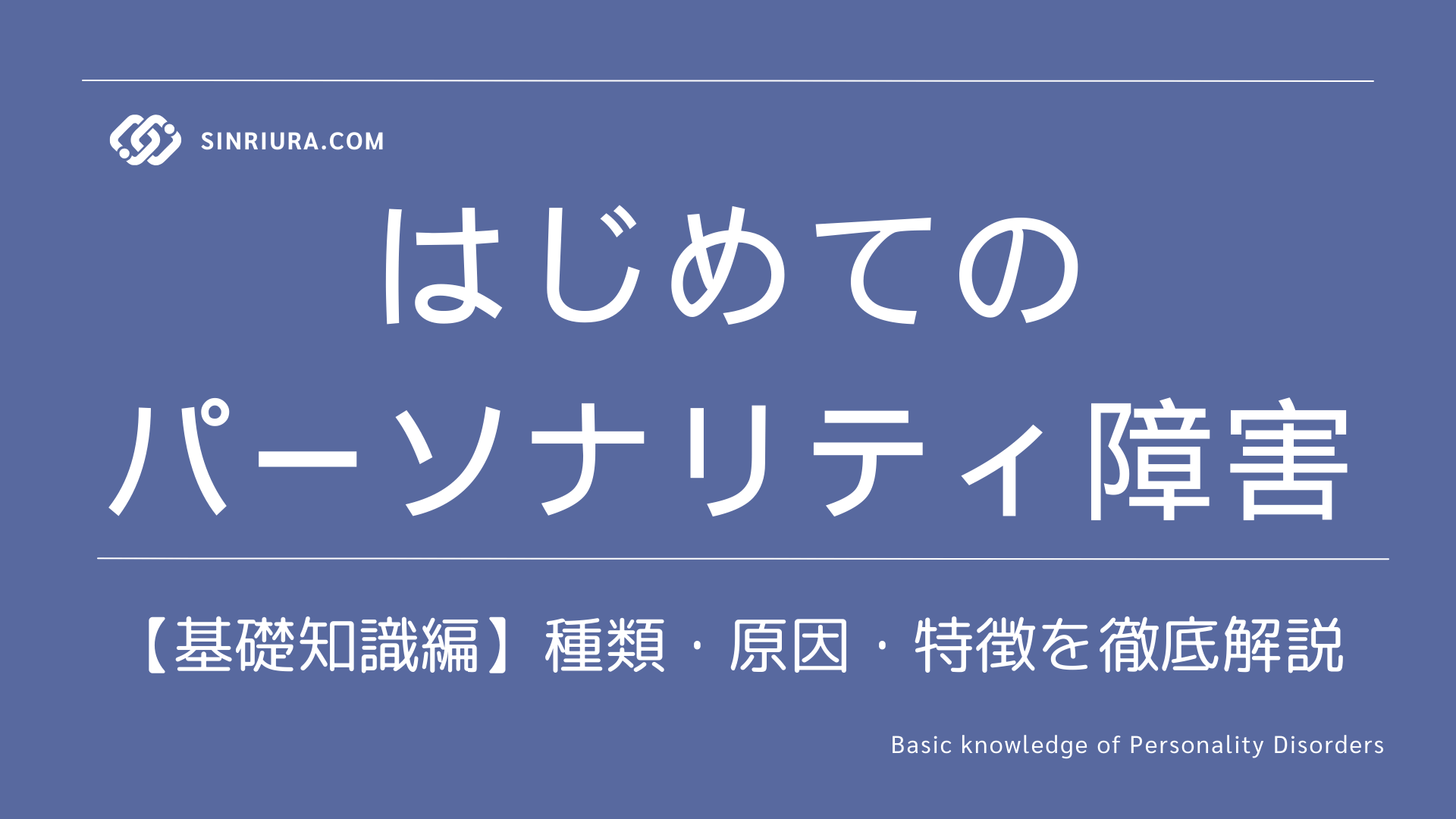 パーソナリティ障害入門：種類・原因・特徴を徹底解説