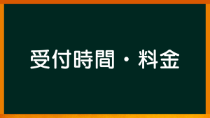 受付時間・料金【心理カウンセリングルームのご案内】