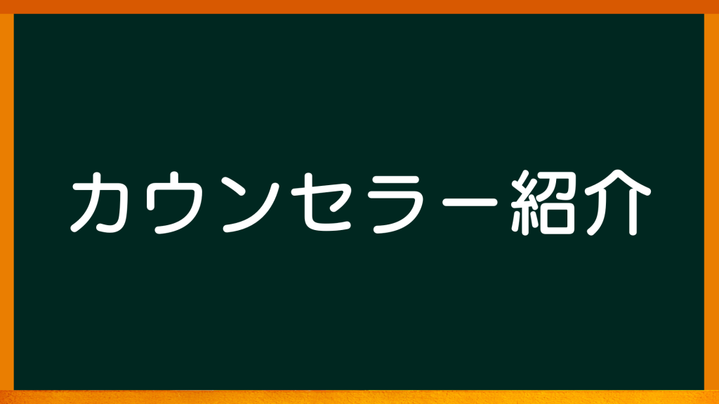 カウンセラー紹介【心理カウンセリングルームのご案内】