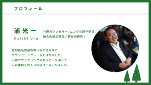 愛知県名古屋市の心理カウンセラープロフィール1：浦光一