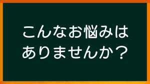 愛知県名古屋市の心理カウンセラー【心理カウンセリングルームのご案内：こんなお悩みはありませんか？】