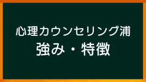 愛知県名古屋市の心理カウンセラー【心理カウンセリングルームのご案内：心理カウンセリング浦の強み・特徴】