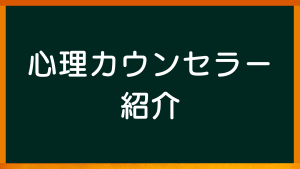愛知県名古屋市の心理カウンセラー【心理カウンセリングルームのご案内：心理カウンセラー紹介】