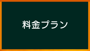 愛知県名古屋市の心理カウンセラー【心理カウンセリングルームのご案内：料金プラン】