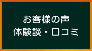 愛知県名古屋市の心理カウンセラー【心理カウンセリングルームのご案内：お客様の声・体験談・口コミ】
