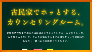 古民家でホッとする心理カウンセリングルーム【心理カウンセリング浦】愛知県名古屋市中川区