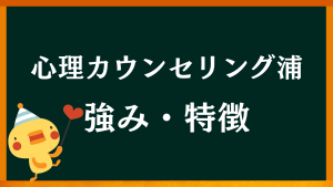 愛知県名古屋市中川区の心理カウンセラー【心理カウンセリングルームのご案内：心理カウンセリング浦の強み・特徴】