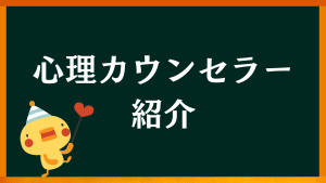 愛知県名古屋市中川区の心理カウンセラー【心理カウンセリングルームのご案内：心理カウンセラー紹介】
