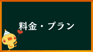 愛知県名古屋市中川区の心理カウンセラー【心理カウンセリングルームのご案内：料金プラン】
