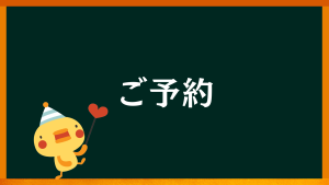 愛知県名古屋市中川区の心理カウンセラー【心理カウンセリングルームのご案内：ご予約方法】