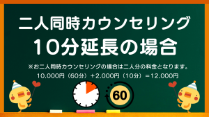 心理カウンセリング浦のカウンセリングと心理療法の料金プラン（お二人同時のカウンセリング料金10分延長の場合）