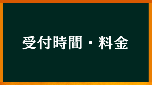 心理カウンセリング浦の受付時間と料金