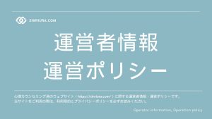 心理カウンセリング浦の運営者情報・運営ポリシー