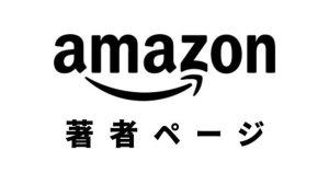 AmazonKindleキンドル著者ページ